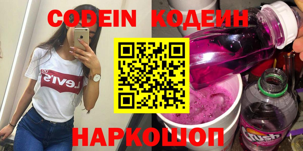 Кодеин Purple Drank  Вход с VPN  Химки  Codein Purple Drank 